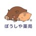 ぼうしや薬局🐗採用・広報担当🐗 (@boushiya_ph) Twitter profile photo ぼうしや薬局🐗採用・広報担当🐗 (@boushiya_ph) Twitter profile photo