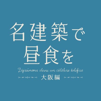 名建築で昼食を