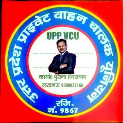 MWaseem87495193's profile picture. राज्य कार्यकारिणी सदस्य 
उत्तर प्रदेश प्राइवेट वाहन चालक युनियन ग्रुप