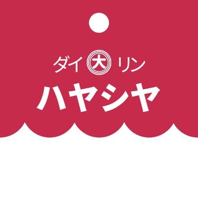 初めまして
愛知県あま市で小売店をしてます
ハヤシヤです

創業から70年余、たくさんの方に支えられて名古屋の中心部から25分ほどのこの地で商売させてもらってます

少しでも多くの方に知っていただきたく
この度Twitterをはじめました✨