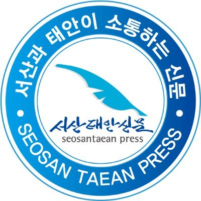 서산과 태안이 소통하는 신문