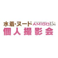 水着・ヌード個人撮影会スタジオ【AMIGO】 (@amigo_tweet) Twitter profile photo