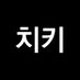 치키 (@chikidoonge) Twitter profile photo 치키 (@chikidoonge) Twitter profile photo