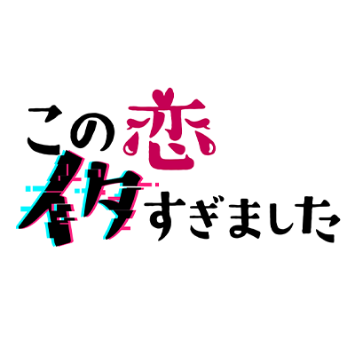 Huluにて配信中💙イタい男からイタい目に遭わないための恋愛処世術バラエティー💓 #パンサー向井 #Girls2 #恋イタ