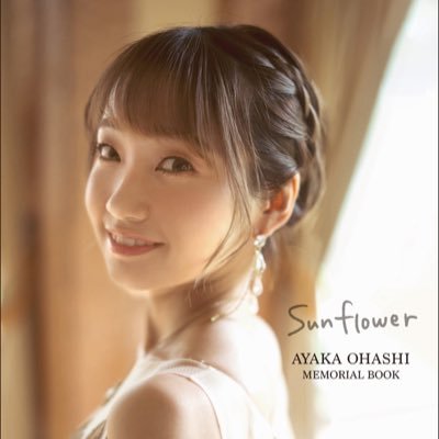 声優・大橋彩香さん(@AyakaOhashi)の声優デビュー10周年メモリアルブックの公式ツイッターです。声優グランプリの中の人がオフショットや写真集の情報をたくさん更新予定❣✨発売は8月4日(はっしーの日)！！