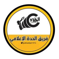 فريق الحدة الإعلامي (@alheddah1972) 's Twitter Profile Photo فريق الحدة الإعلامي (@alheddah1972) 's Twitter Profile Photo