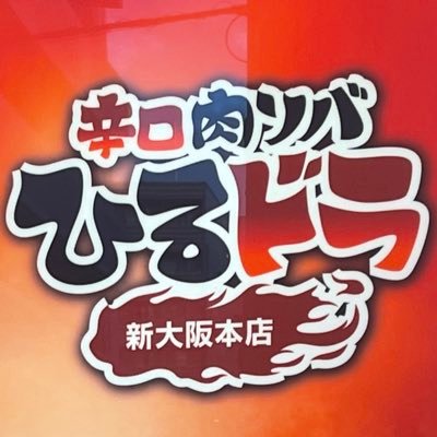 辛口肉ソバひるドラ新大阪本店さんのプロフィール画像