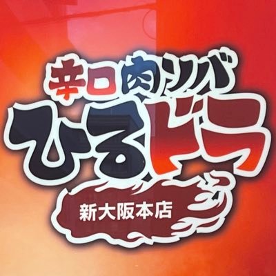 旨辛らーめん専門店です。故井川店主の味を継承し、お客様にもう１度「辛口肉ソバ」を食べて頂きたい想い準備中です。／運営会社は「WarmHeart」→「Re: WarmHeart」に移行しました。