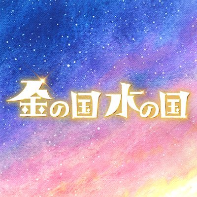 映画『金の国 水の国』公式Twitter ☾ ꙳⋆「このマンガがすごい！」史上初２作連続１位 #岩本ナオ 原作 #賀来賢人 × #浜辺美波／監督 #渡邉こと乃／音楽 #EvanCall／制作 #マッドハウス 