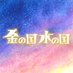 映画『金の国 水の国』公式 (@kinmizu_movie) Twitter profile photo 映画『金の国 水の国』公式 (@kinmizu_movie) Twitter profile photo