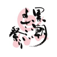 【公式】黒潮よさこい祭り (@kuroyosa_info) 's Twitter Profile Photo 【公式】黒潮よさこい祭り (@kuroyosa_info) 's Twitter Profile Photo