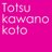 とつかわのこと