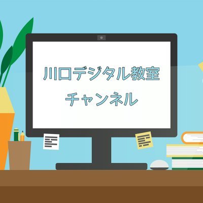 ようこそ、川口デジタル教室へ！当チャンネルでは、初心者でも分かりやすく楽しくデジタルの基礎知識を提供することを目指しています。現代社会で必要不可欠なデジタル技術について、50種類ものテーマを配信予定で、デジタルの概念や用語、実際の操作方法などを丁寧に解説しています。