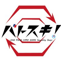【通販】ワンピースカードゲーム専門通販店 バトスキ！(@onepcardshop) 's Twitter Profile Photo