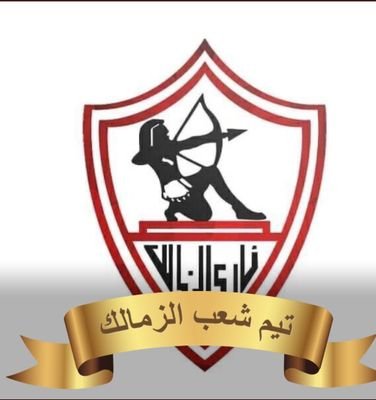 بحب الزمالك