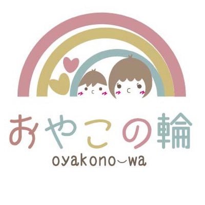 【現在活動休止中です】宮城ママのコミュニティ〜おやこの輪〜現役ママがつくるママのコミュニティ👶🏻👧🏻👦🏻亘理町にあるコミュニティスペース181にてママサロンやワークショップを不定期開催中！ 地域で子育てを楽しむために活動中です✨亘理町や岩沼市、名取市、柴田町周辺地域在住のママに参加いただいてます