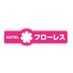 ホテルフローレス🌸【公式】 (@hotel_flores01) Twitter profile photo ホテルフローレス🌸【公式】 (@hotel_flores01) Twitter profile photo