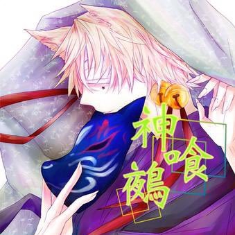 神喰鵺さんのプロフィール画像