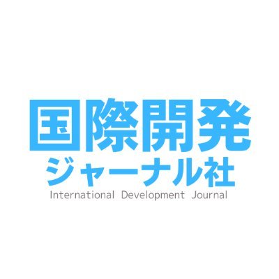 毎月1日発売『国際開発ジャーナル』/ https://t.co/QyTJpwDhbb
毎年10月発売『国際協力キャリアガイド』/ https://t.co/JGlXmXCsuX
🛒本誌購入はこちらから→https://t.co/UrFfzQQ86O
国際協力の最前線をリポート