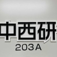 慶應SFC中西研 (@sfc_naka_lab) 's Twitter Profile
