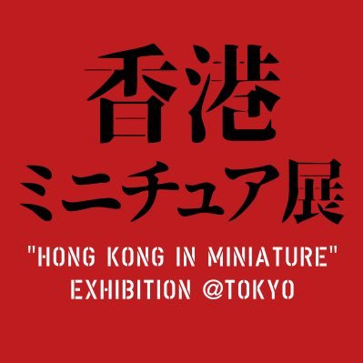 香港ミニチュア展【公式】