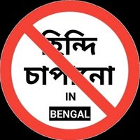 পশ্চিমবঙ্গ হিন্দি-উর্দু আগ্রাসন বিরোধী মঞ্চ (@stophindiinwb) 's Twitter Profile