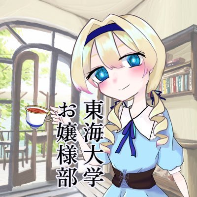 tokaiojosama's profile picture. 東海大学お嬢様部の公式(非公式)アカウントでごさいますわ！学部学科キャンパス性別問わず！入部希望の方はDMまでお越しくださいまし！ フォロバ120％(予定)ですわ！ 部長⇢@milei_ojo 部員は公開リストよりご覧下さいませ。 【当方は大学非公認団体です。東海大学様の見解とは一切関係ございません。】