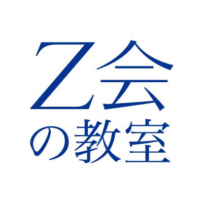 zkai_kansai's profile picture. 【公式】Ｚ会の教室（関西圏）です。梅田・上本町・京都・神戸三宮・西宮北口の５教室で開講しています！ 教室授業や無料講演会のご案内、学習アドバイス、入試情報やちょっとしたコバナシなどをつぶやいていきます。
