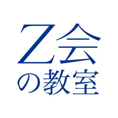 【公式】Ｚ会の教室（関西圏）です。梅田・上本町・京都・神戸三宮・西宮北口の５教室で開講しています！ 教室授業や無料講演会のご案内、学習アドバイス、入試情報やちょっとしたコバナシなどをつぶやいていきます。