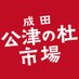 成田公津の杜市場 (@naritaichiba) Twitter profile photo 成田公津の杜市場 (@naritaichiba) Twitter profile photo
