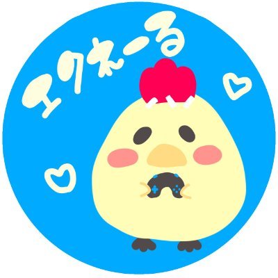 エクれーるさんのプロフィール画像