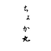 ちょか丸 \( ´・ω・`)┐しゅたっ (@ttm_toybox_5kmt) 's Twitter Profile