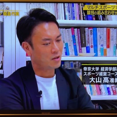 東京2020五輪大会組織委広報局プレスオペレーション部ベニューメディアマネージャー/帝京大学経済学部 准教授 博士(スポーツ科学) ’04 APU卒業（1期生）#ヴィッセル神戸 #FC東京 ＃BorussiaDortmund