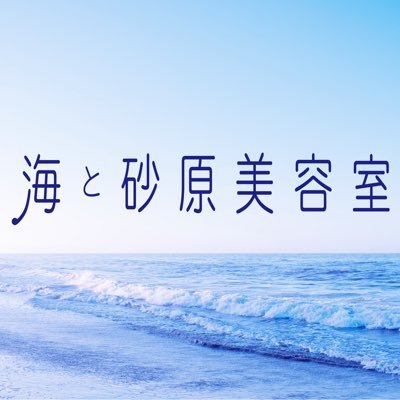 千葉県南房総市にある、海と砂原美容室です。色々な活動をしてますので、お知らせして行こうと思います。