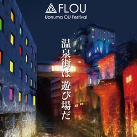 新潟県魚沼市で開湯1300年の歴史を持つ大湯温泉にて、アートフェスFLOUを2023年7月15日・16日に開催します！