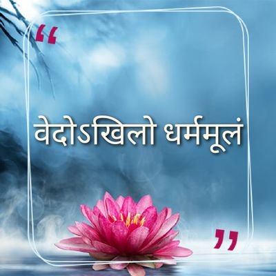 imBhardwaj_'s profile picture. #मनुभव,
#वेदरक्षकः,
#वेदोऽखिलोधर्ममूलम्
#भरद्वाजः