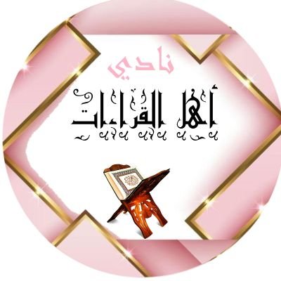 حساب لنشر القراءات القرآنية، ودعم أهل القراءات ومحبي هذا العلم المبارك، للمشاركة: @Qeraat7، أو على الوسم: #نادي_أهل_القراءات