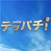 テッパチ!【公式】FODで全話配信中 (@teppachi_8) Twitter profile photo テッパチ!【公式】FODで全話配信中 (@teppachi_8) Twitter profile photo
