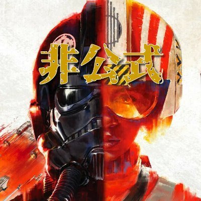 StarWars_SD_JPV's profile picture. #FPS「#スコードロン」好きです！
ゲーム情報や実況動画・面白動画をお届けします！
呟く内容のいいね💗&RT🔁・動画提供者のチャンネル登録やフォローのご協力よろしくです！
※配信者自身ではないため、この垢の発言内容は配信者の意向とは一切関係ありません。
#StarWarsSquadrons #スターウォーズ