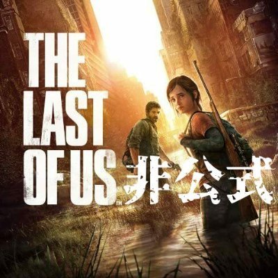 TheLastofUs_Pt1's profile picture. #TPS「#ラスアス」好きです！
ゲーム情報や実況動画・面白動画をお届けします！
呟く内容のいいね💗&RT🔁・動画提供者のチャンネル登録やフォローのご協力よろしくです！
※配信者自身ではないため、この垢の発言内容は配信者の意向とは一切関係ありません。
#ラストオブアス #TheLastofUs #TLoU
