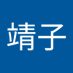 岸野靖子 (@oqymomskuvrakjt) Twitter profile photo 岸野靖子 (@oqymomskuvrakjt) Twitter profile photo