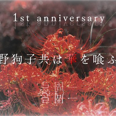 野狗子共は華を喰ふさんのプロフィール画像