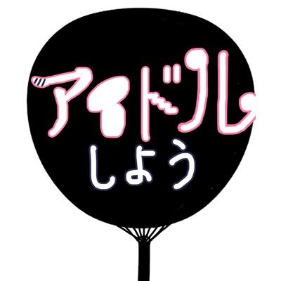 2022.6.24設立｜「アイドルする」サークル｜歌とダンス、そして存在そのもので魅せる♡ ｜早稲田祭2023ありがとうございました！＊撮影いただいた写真等は、掲載前にDMにて確認をお願いします🙇‍♀️#アイワ #愛はアイワにある メンバーはリストへ！裏方通年募集中