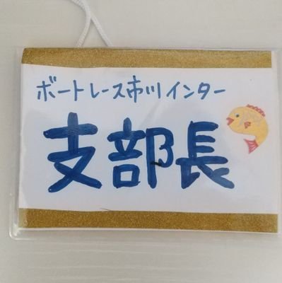 ぶちこみ工業市川インター支部。江戸川競艇をこよなく愛する男。カラオケバーで飲んで唄って舟券の傷を癒してます。
最近埃を被ったヤマハSG-1000を引っ張り出してます。好きなギタリストは高中正義、春畑道哉、高崎晃、マイケルシェンカー、スティーブルカサー、ニールショーンなどなど