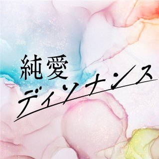 純愛ディソナンス【公式】最終話は9月22日(木)よる10時～フジテレビ