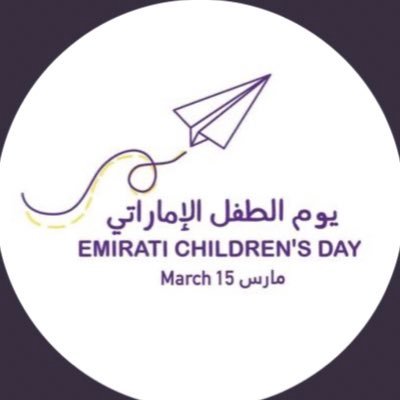 نجدد التزامنا بحقوق جميع أطفال دولة الإمارات في ١٥ مارس. On March 15th, we renew our commitment to the rights of all UAE children.