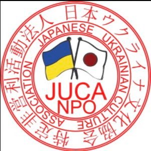 愛知県名古屋市を中心に活動するNPO法人日本ウクライナ文化協会(JUCA)の公式アカウントです。イベント・スクールの案内、活動報告なと情報発信します。関心をお寄せいただき、ご協力・ご支援いただける皆様に感謝します。