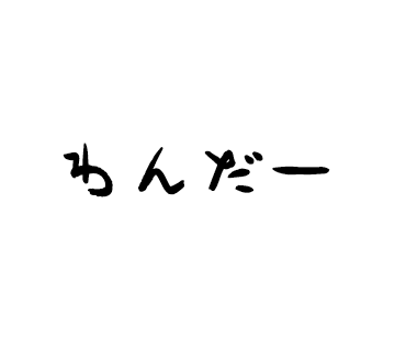 無言フォロー失礼します　ワンダー用の垢です。
金筆になりました…
メインはフィーちゃんです　
未熟ですがよろしくお願いします