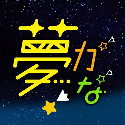 人々の不安や行動を制限していた、新型コロナウイルス感染症が5類感染症移行しました。 人は、未来に夢を持つことで、立ち上がることができ、元気を取り戻すことができます。 今こそ必要なものは “未来を描く力”ではないでしょうか。 あなたの夢はなんですか?あなたの推しキャラクターと一緒に探しませんか?