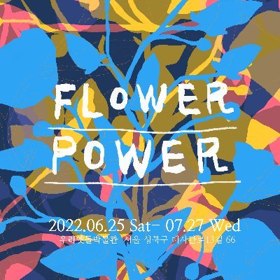 Flower Power Campaign 은 영웅이 아닌 우리의 역사를 기록하는 예술 실천입니다. 동시대 당신의 이야기를 NFT 초상화로 창작하여 우리의 역사로서 블록체인에 기록합니다.